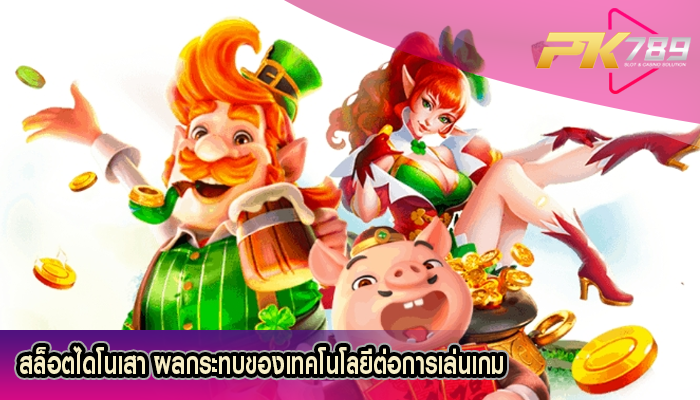 สล็อตไดโนเสา ผลกระทบของเทคโนโลยีต่อการเล่นเกม