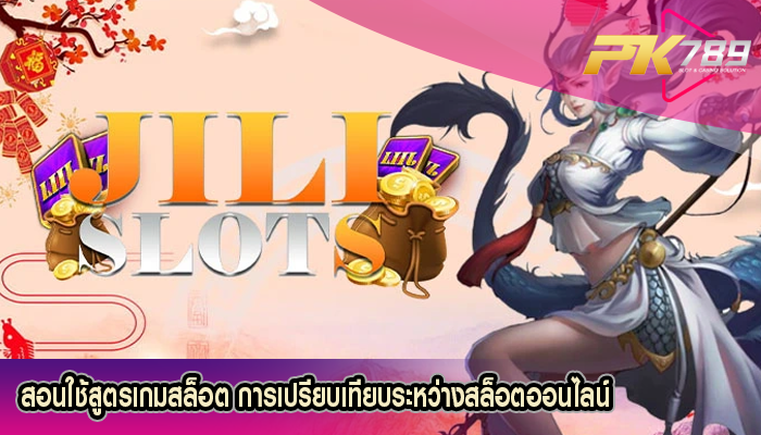 สอนใช้สูตรเกมสล็อต การเปรียบเทียบระหว่างสล็อต