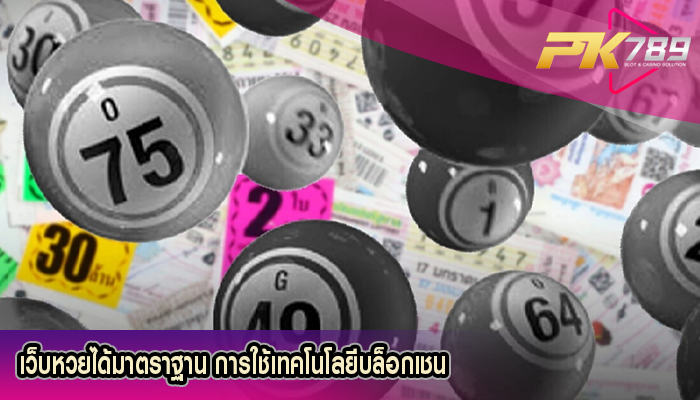 เว็บหวยได้มาตราฐาน การใช้เทคโนโลยีบล็อกเชน