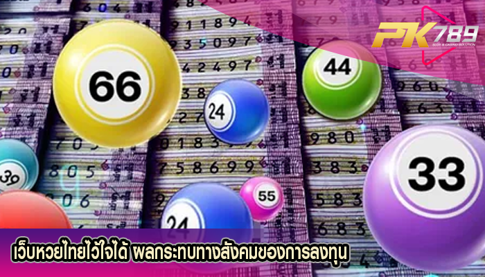 เว็บหวยไทยไว้ใจได้ ผลกระทบทางสังคมของการลงทุน