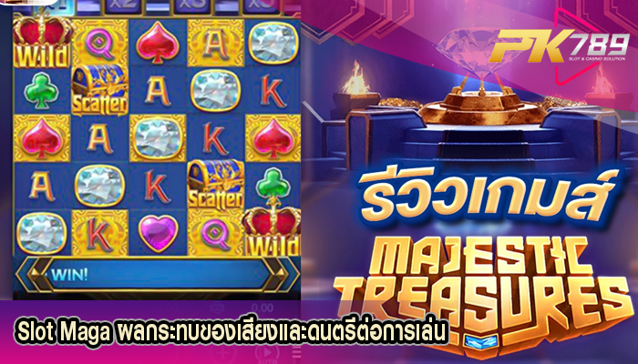 Slot Maga ผลกระทบของเสียงและดนตรีต่อการเล่นเกม