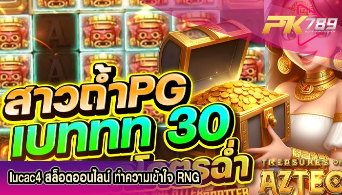 lucac4 สล็อตออนไลน์ ทำความเข้าใจ RNG