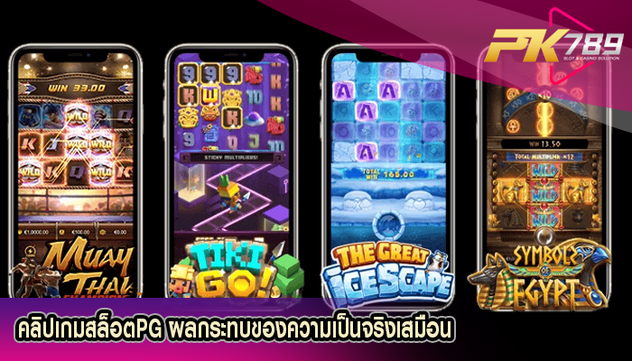 คลิปเกมสล็อตPG ผลกระทบของความเป็นจริงเสมือน