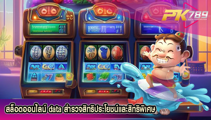 สล็อตออนไลน์ data สำรวจสิทธิประโยชน์และสิทธิพิเศษ