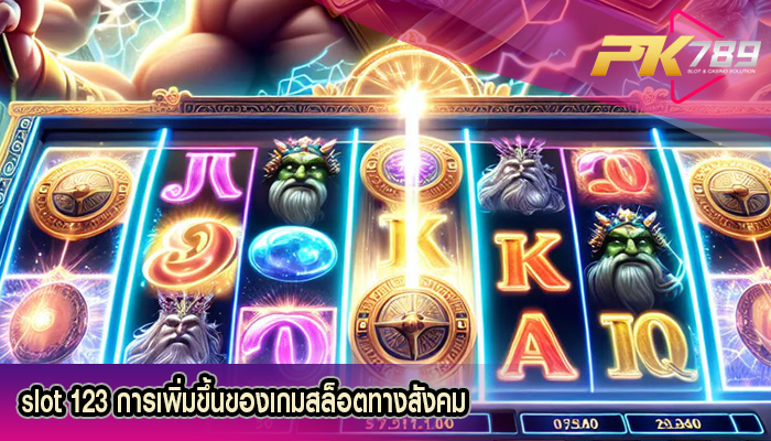 slot 123 การเพิ่มขึ้นของเกมสล็อตทางสังคม