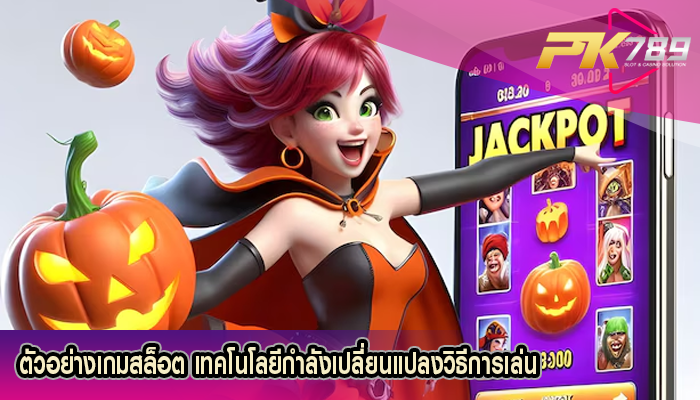 ตัวอย่างเกมสล็อต เทคโนโลยีกำลังเปลี่ยนแปลงวิธีการเล่น