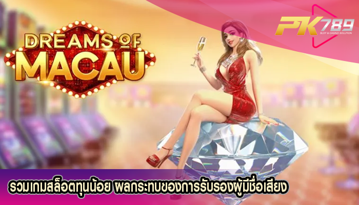 รวมเกมสล็อตทุนน้อย ผลกระทบของการรับรองผู้มีชื่อเสียง