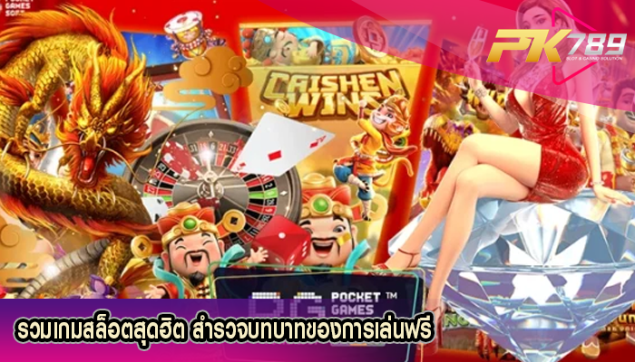 รวมเกมสล็อตสุดฮิต สำรวจบทบาทของการเล่นฟรี