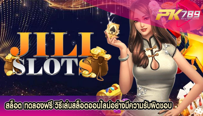 สล็อต ทดลองฟรี วิธีเล่นสล็อตออนไลน์อย่างมีความรับผิดชอบ