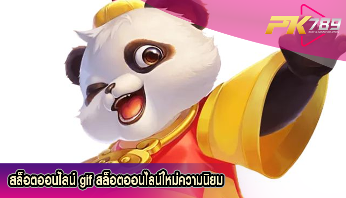 สล็อตออนไลน์ gif สล็อตออนไลน์ใหม่ความนิยม