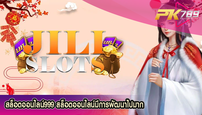 สล็อตออนไลน์999 สล็อตออนไลน์มีการพัฒนาไปมาก