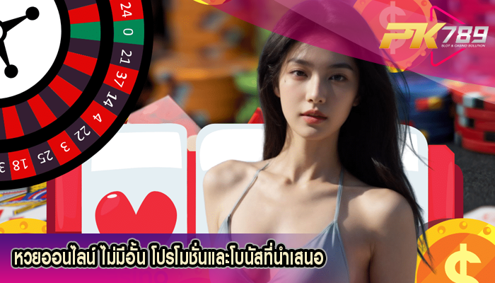 หวยออนไลน์ ไม่มีอั้น โปรโมชั่นและโบนัสที่นำเสนอ