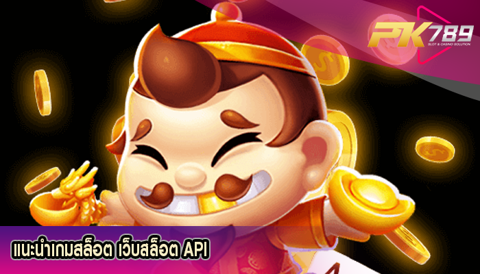 แนะนำเกมสล็อต เว็บสล็อต API