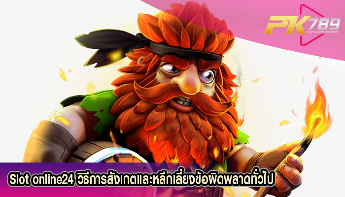 Slot online24 วิธีการสังเกตและหลีกเลี่ยงข้อผิดพลาดทั่วไป