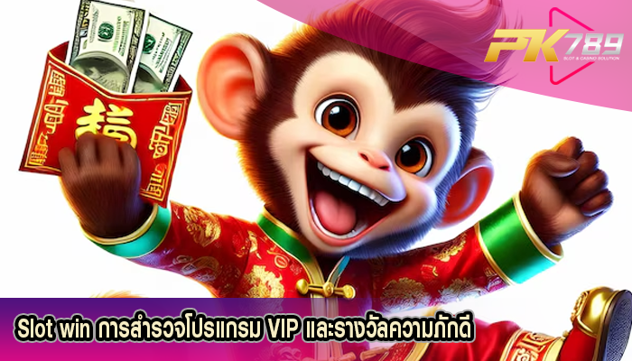 Slot win การสำรวจโปรแกรม VIP และรางวัลความภักดี