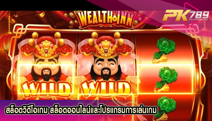 สล็อตวิดีโอเกม สล็อตออนไลน์และโปรแกรมการเล่นเกม