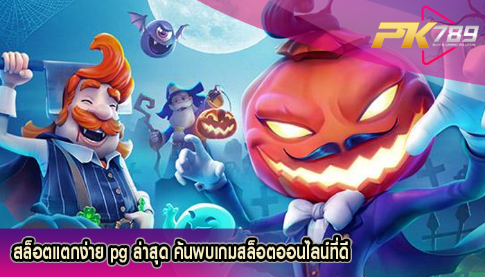 สล็อตแตกง่าย pg ล่าสุด ค้นพบเกมสล็อตออนไลน์ที่ดี