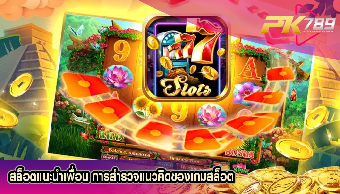 สล็อตแนะนำเพื่อน การสำรวจแนวคิดของเกมสล็อต