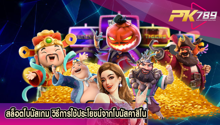 สล็อตโบนัสเกม วิธีการใช้ประโยชน์จากโบนัสคาสิโน