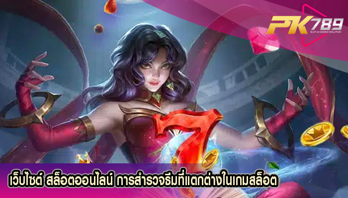 เว็บไซต์ สล็อตออนไลน์ การสำรวจธีมที่แตกต่างในเกมสล็อต